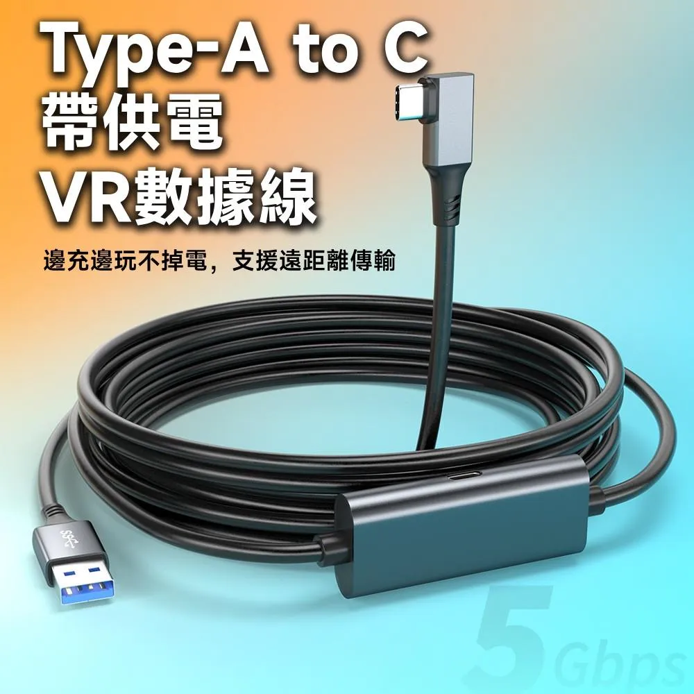 Type-A to C VR帶供電 獨立晶片 數據線 7米 邊充邊玩不掉電