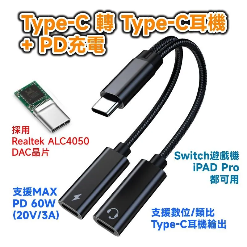 Type-C 轉 C耳麥 + PD充電 轉接線 DAC ALC4050 晶片