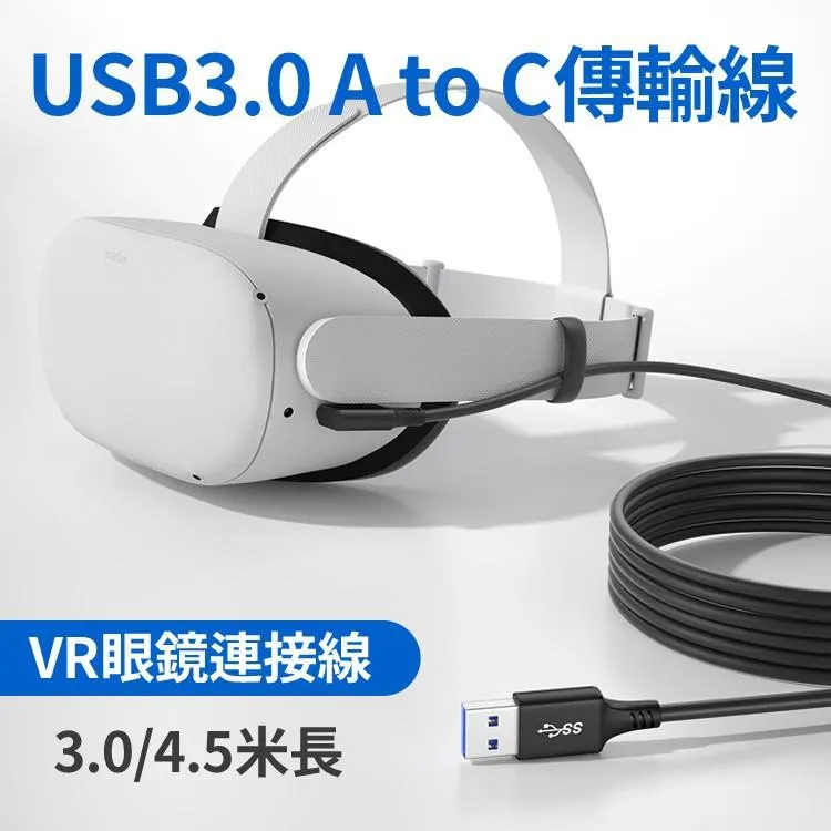 USB3.0 A to C 側彎數據線 4.5/6米長 適用充電 資料傳輸 VR 眼鏡