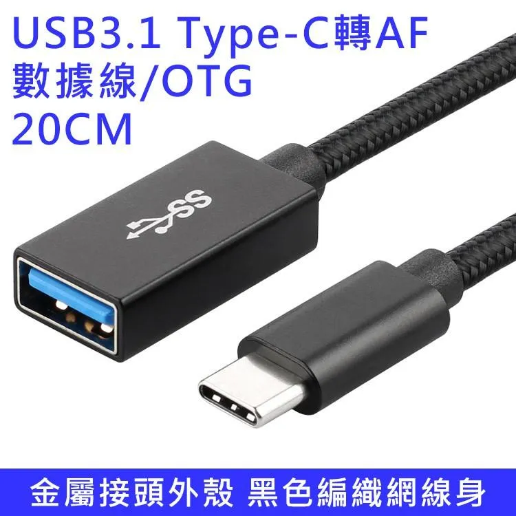 USB3.1 Type-C 公 轉 A母 數據線 OTG 銀/灰/黑三色可選