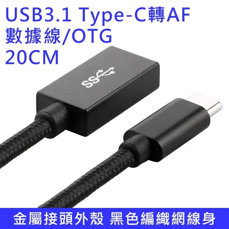 USB3.1 Type-C 公 轉 A母 數據線 OTG 銀/灰/黑三色可選