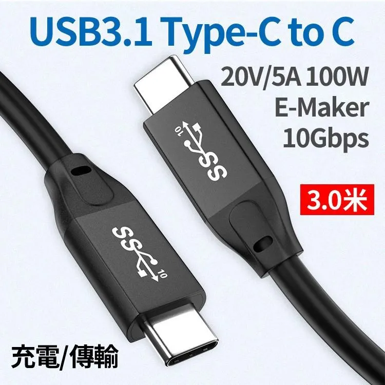USB3.1 Type-C to C 10Gb 帶E-Maker晶片 100W 數據線 3.0米 超粗線身