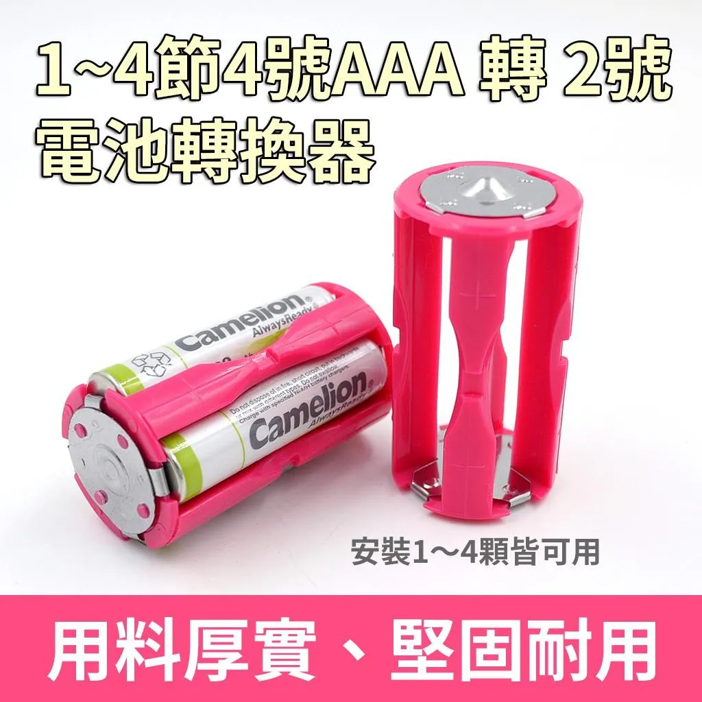 1~4節4號AAA 轉 2號 電池轉換器 電池套筒