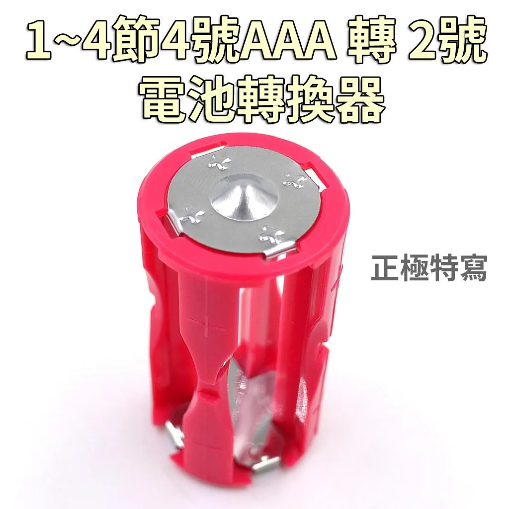 1~4節4號AAA 轉 2號 電池轉換器 電池套筒