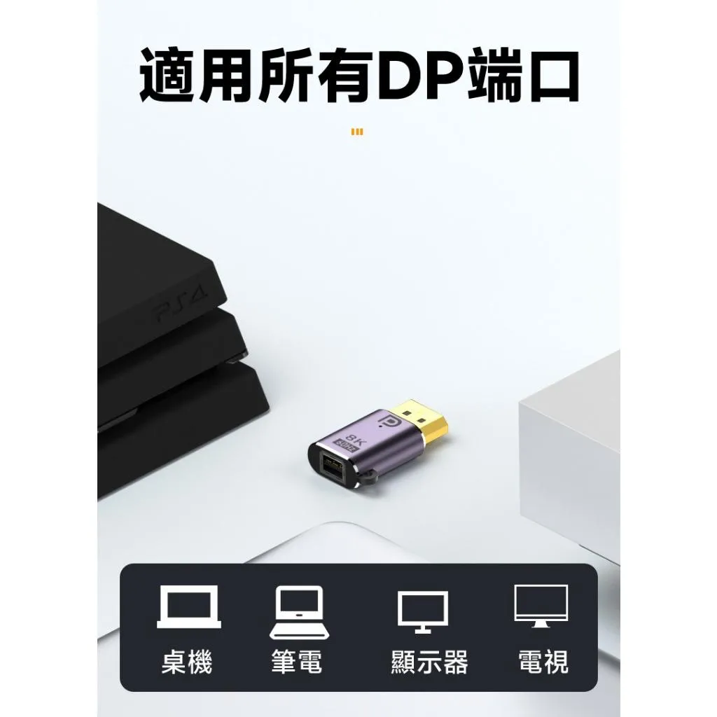 MiniDP &amp; DP 8K60Hz 4K120Hz 公/母 鋁合金 轉接頭