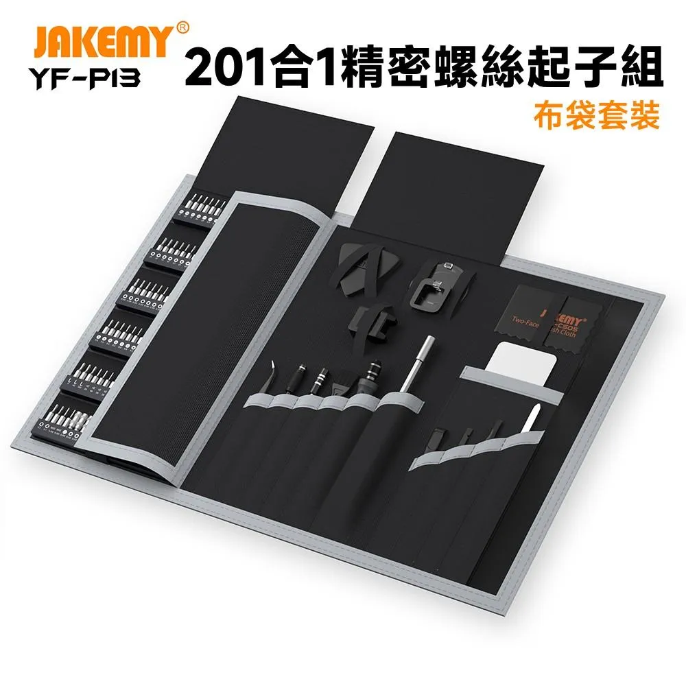 JAKEMY ‎YF-P13 201合1精密螺絲起子組 布袋套裝