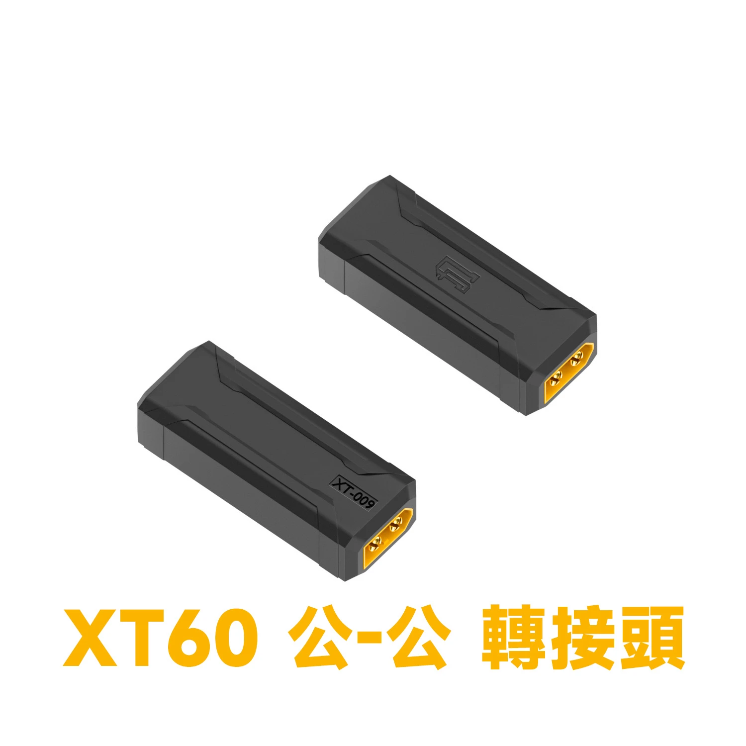XT60 公-母 公-公 轉接頭