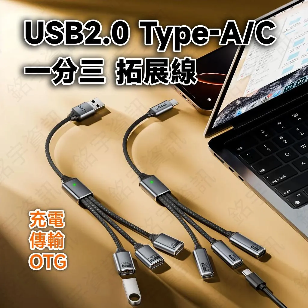 USB2.0 一分三 多功能轉接線｜手機/平板/電腦通用｜支援充電/傳輸/OTG｜鍵盤/滑鼠/讀卡器/硬碟可用