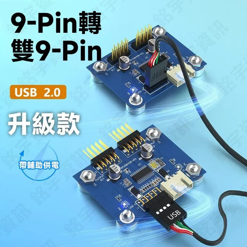 主機板 USB2.0 9-Pin 轉 雙9-Pin 升級款 帶輔助供電