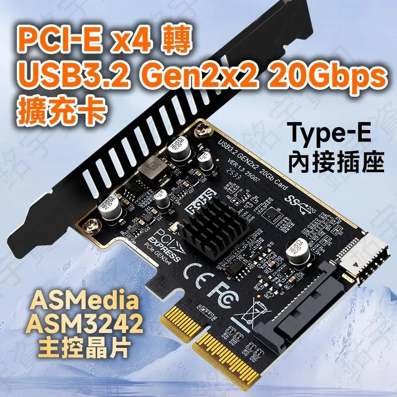 桌上型 PCIE x4 轉 USB3.2 Gen2x2 20Gbps 擴充卡 內接 Type-E 口 ASM3242主控