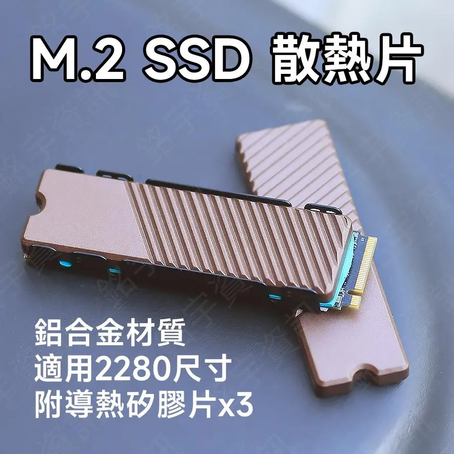 M.2 SSD 2280 鋁合金散熱片 單/雙面顆粒可選 附導熱矽膠片