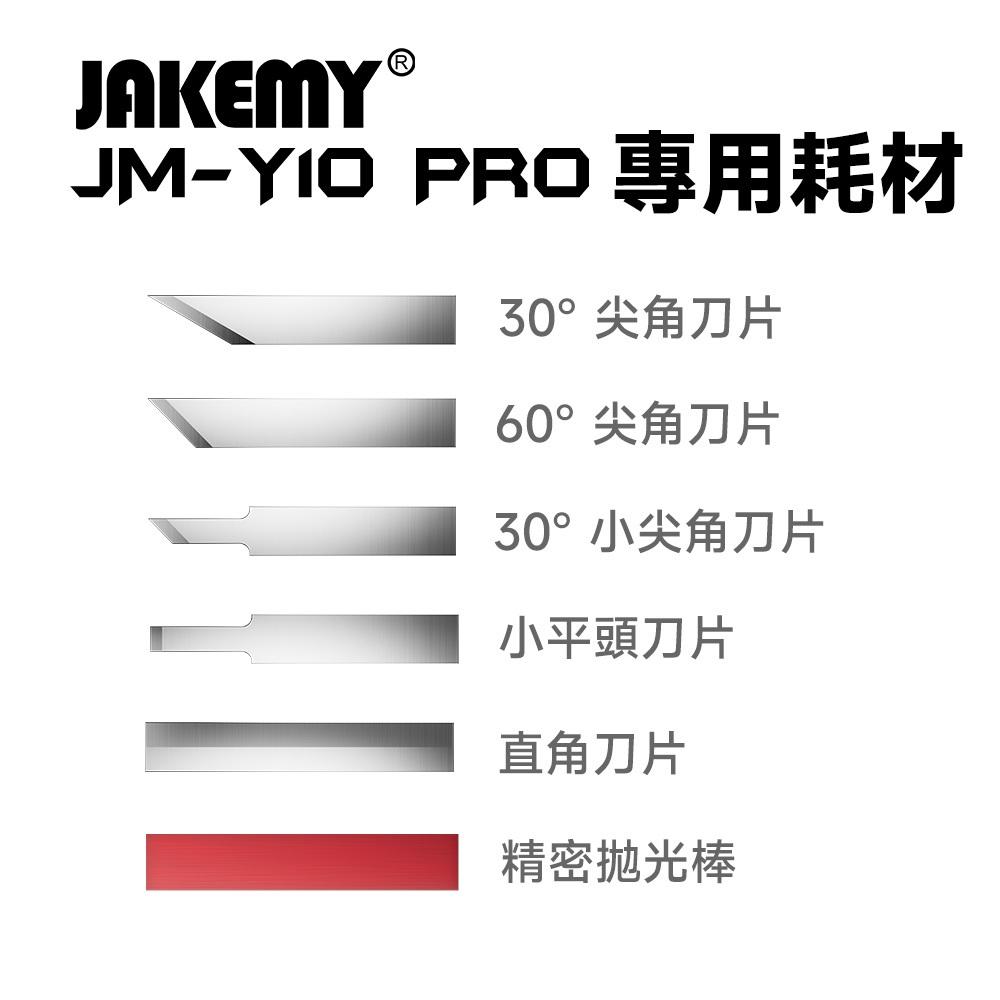 JAKEMY Y10 超音波切割刀 專用耗材 刀片 研磨棒