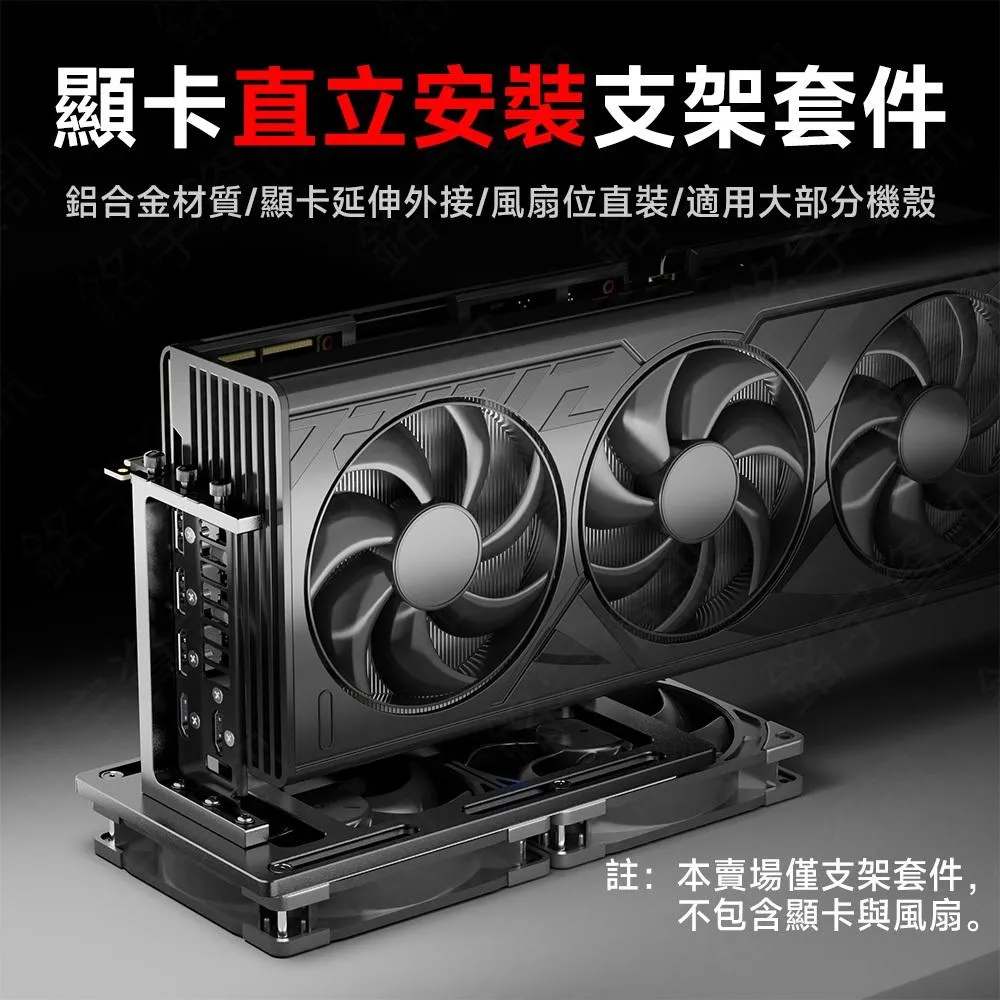 創新設計 鋁合金 顯卡 直立套件 豎裝支架 擴展塢 Vertical GPU Mounting Kit