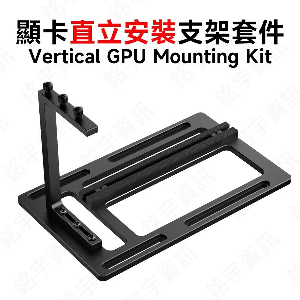 創新設計 鋁合金 顯卡 直立套件 豎裝支架 擴展塢 Vertical GPU Mounting Kit