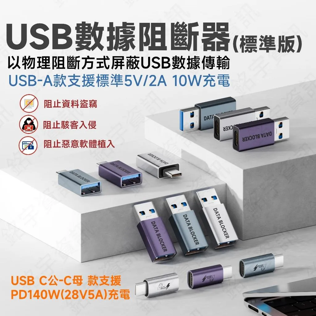 USB 數據阻斷器 Type-A Type-C 直通/轉換 5V普通充電版