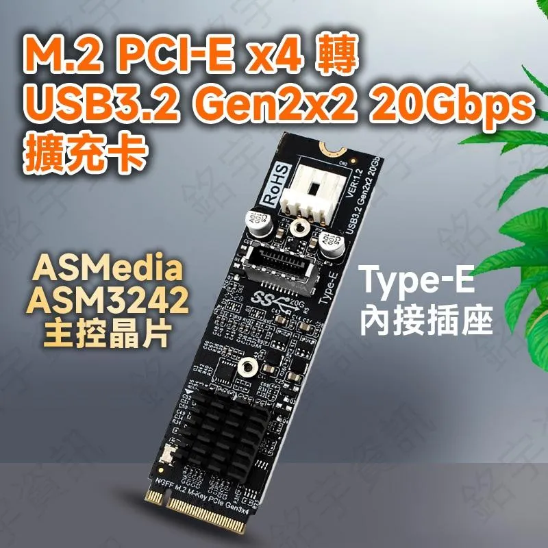 M.2 PCIE x4 轉 USB3.2 Gen2x2 20Gbps 擴充卡 內接 Type-E口 ASM3242主控