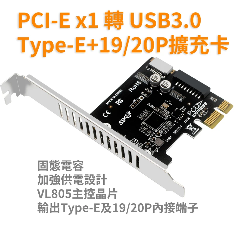 PCIEx1 轉 USB3.0 擴充卡 內接Type-E+19/20-PIN機殼前後面板專用接口
