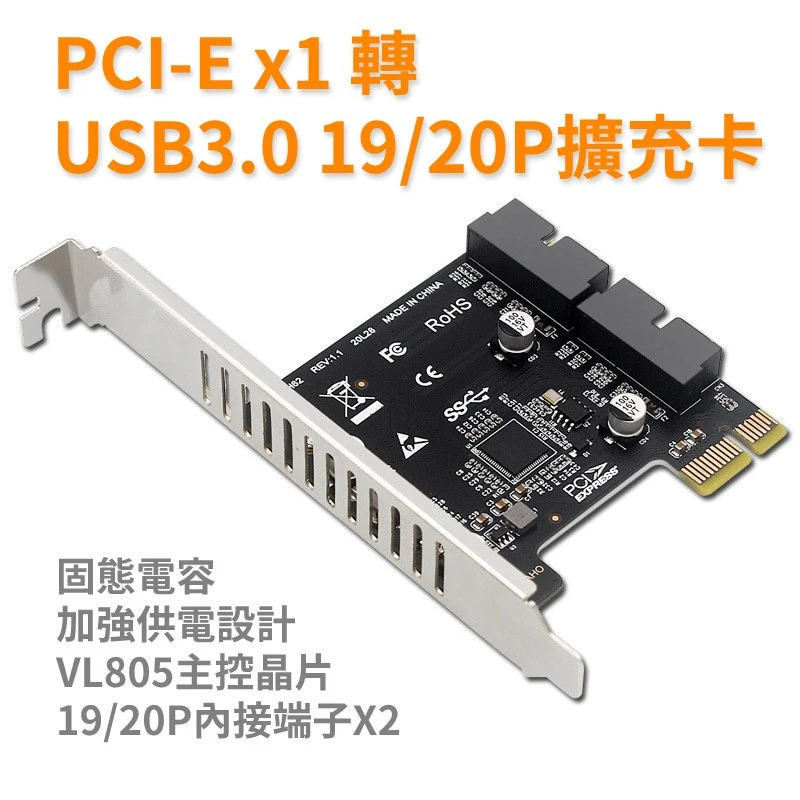 PCIE 轉 USB3.0 擴充卡 雙內接19/20-PIN機殼前面版專用接口
