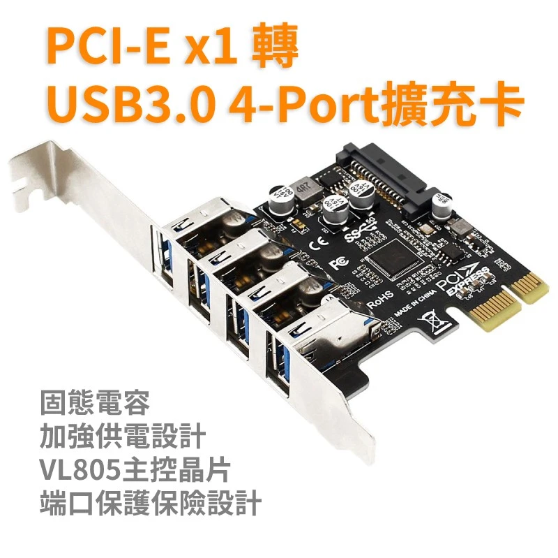 PCIE x1 轉 USB3.0 5Gb 4-Port 擴充卡