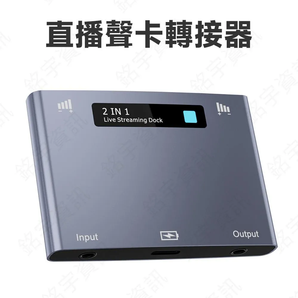 2合1 直播聲卡轉換器 手機直播/錄音 音源輸入介面