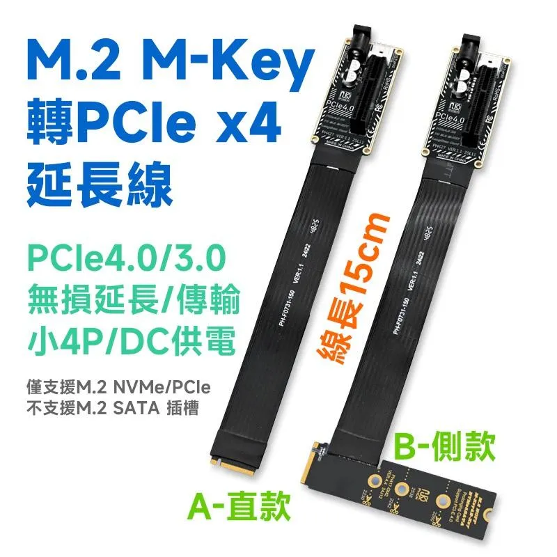 M.2 NVMe 轉 PCIe 4.0 x4 高速延長線 主機擴充救星