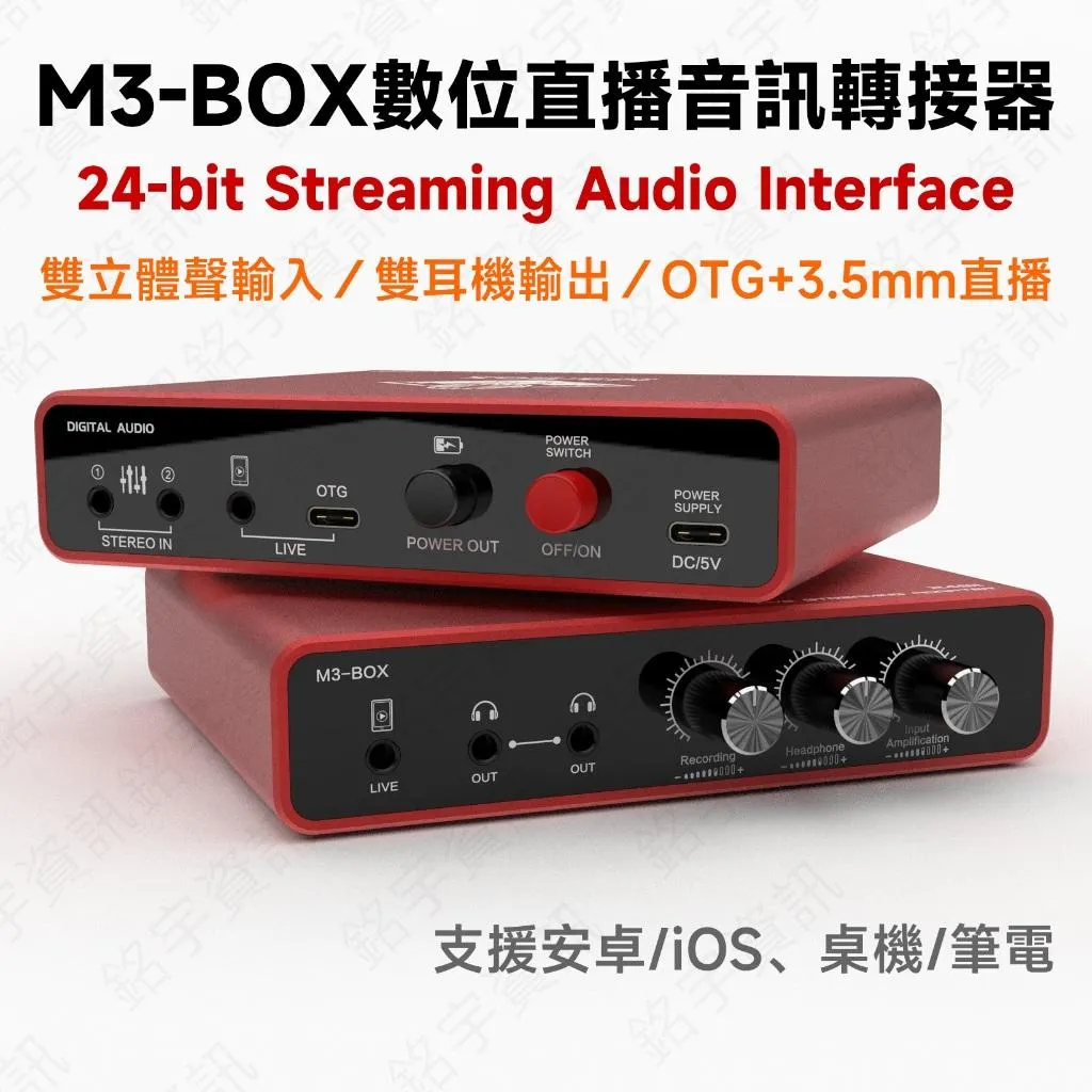 M3-BOX 數位直播音訊轉接器 24bit高音質｜雙聲卡輸入｜OTG無損轉換｜邊播邊充｜支援iOS/安卓/電腦