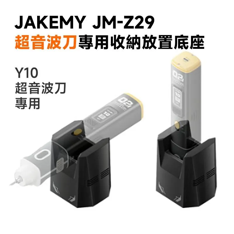 JAKEMY JM-Z29 超音波刀專用收納放置底座 Y10 專用