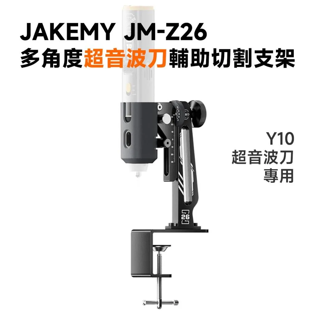 JAKEMY JM-Z26 多角度超音波刀輔助切割支架 Y10 超音波刀專用 告別切面歪斜！固定、角度、高度一次到位