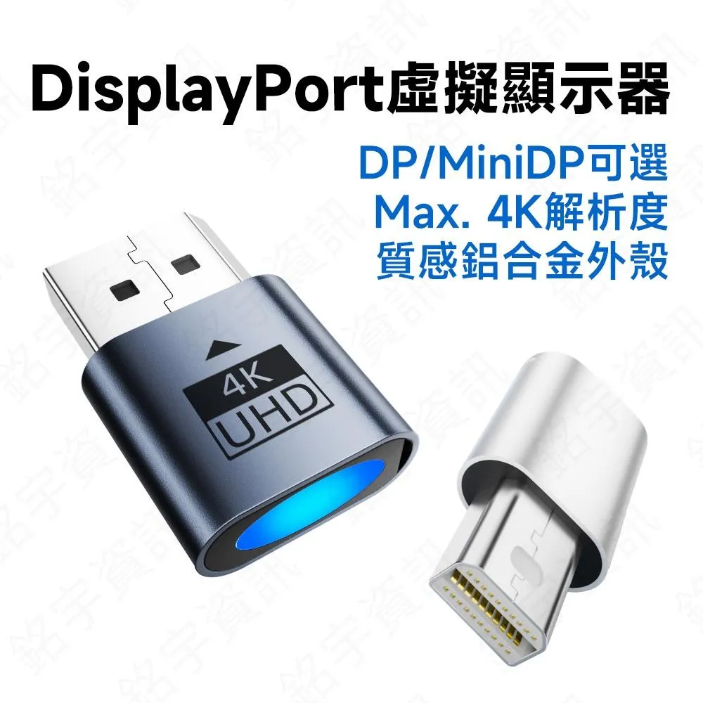 DP / miniDP 4K 虛擬顯示器 (顯卡欺騙器)