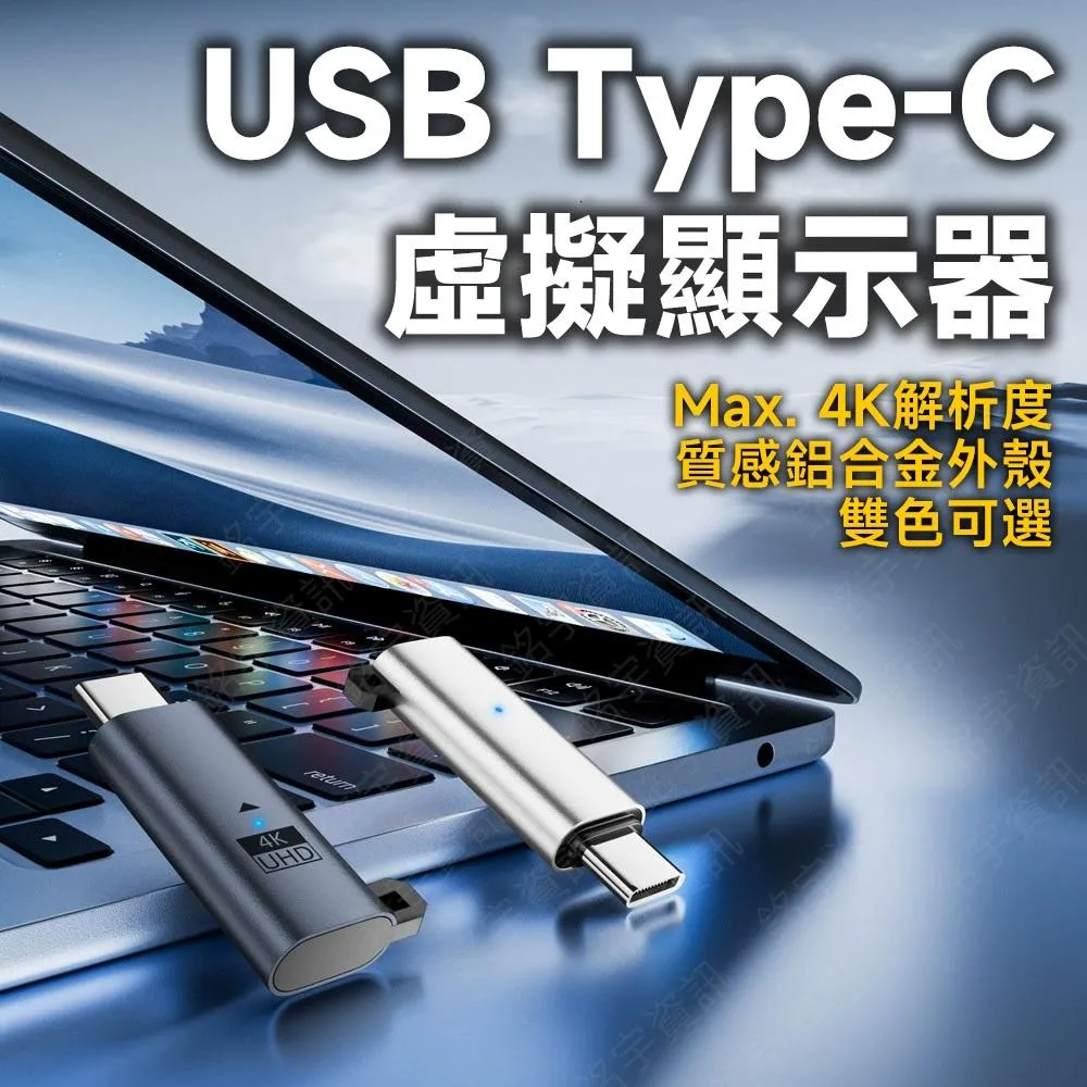 USB Type-C 4K 虛擬顯示器 USB-C (顯卡欺騙器)