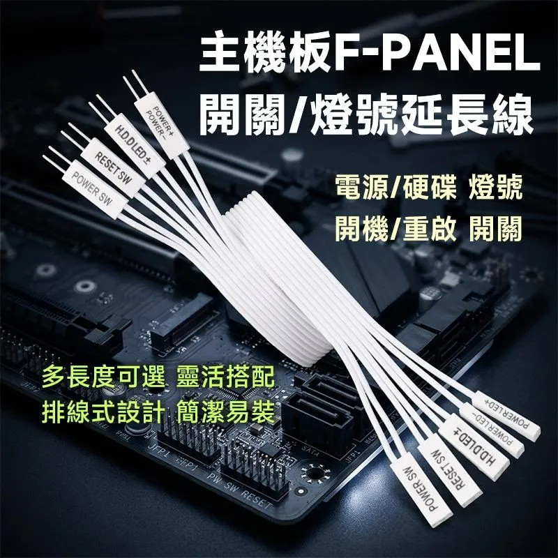 主機板 前置面板 延長線 F-PANEL 24AWG 黑/白雙色 多長度 可選