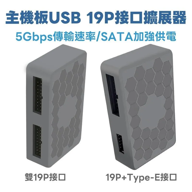 主機板 USB 3.0 前置接口擴展器 19P / Type-E 轉接器 ⚡ SATA 加強供電