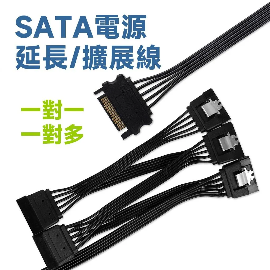 SATA 電源延長線 / 擴充線  1對1 1對2 1對5 (直頭/彎頭)