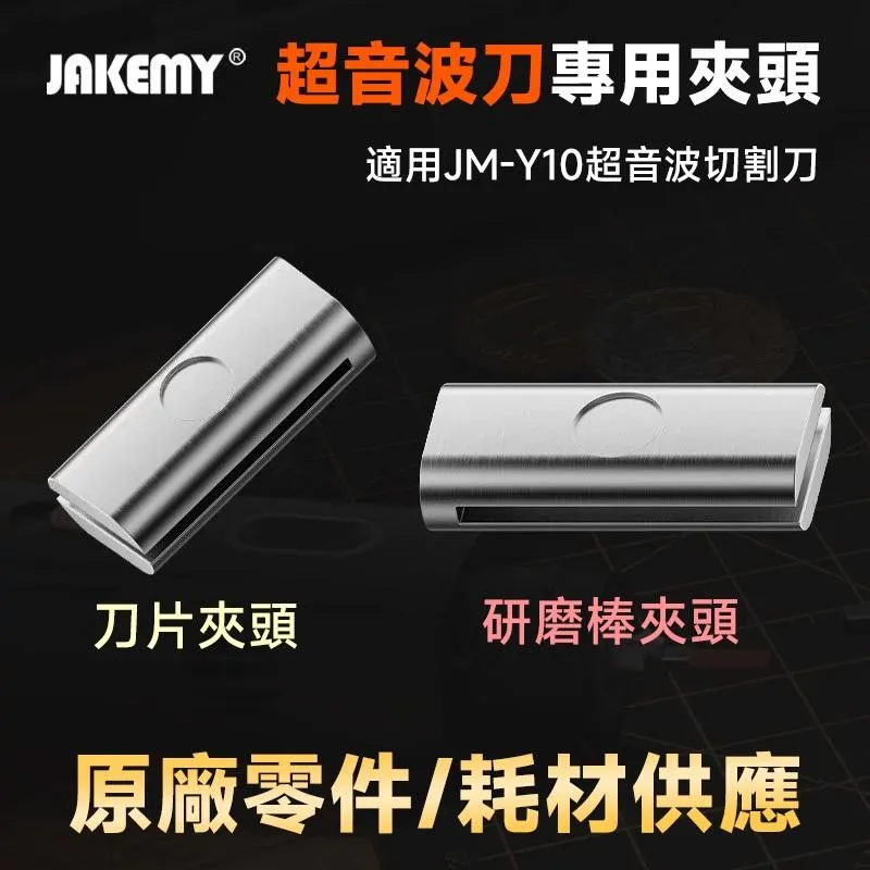 JM-Y10 超音波刀配件 刀片 拋光棒 專用夾頭