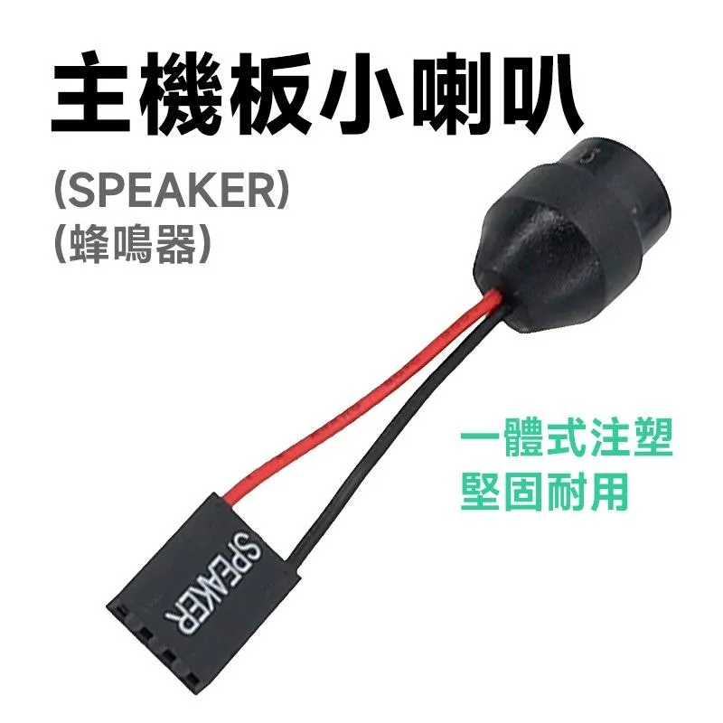 電腦主板小喇叭 蜂鳴器 一體式注塑｜主機開機自檢揚聲器｜故障診斷