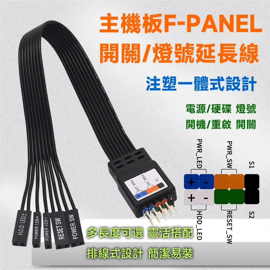 主機板 F-PANEL 開關/指示燈 9針整合延長線 | 實心排針 24AWG | 機殼線材整理 DIY 必備