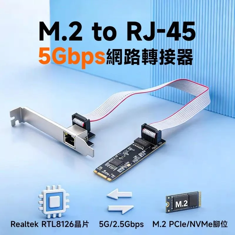 M.2 轉 RJ-45 5Gbps 網路接口 (RTL8126 晶片) 乙太網路卡