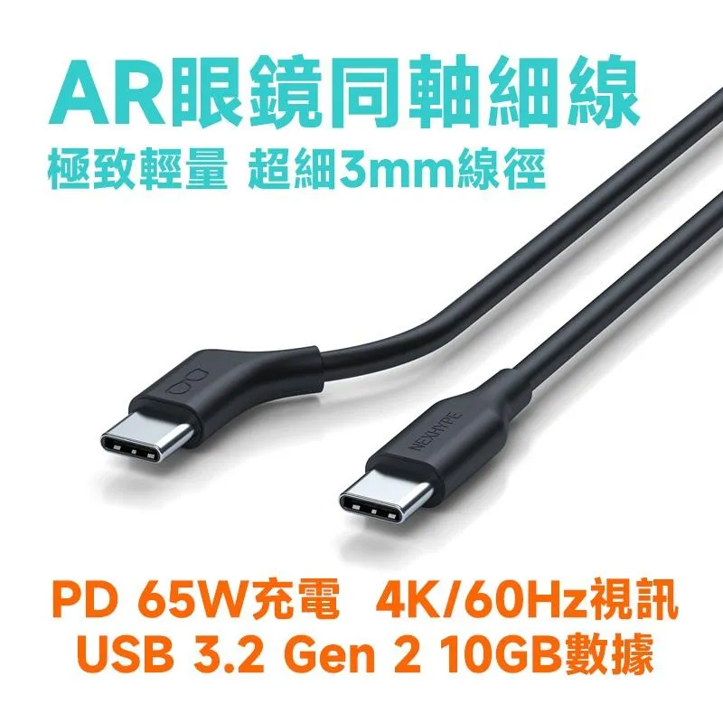 AR眼鏡專用同軸超細線｜Type-C 轉 Type-C｜4K 影音傳輸 + 65W 快充