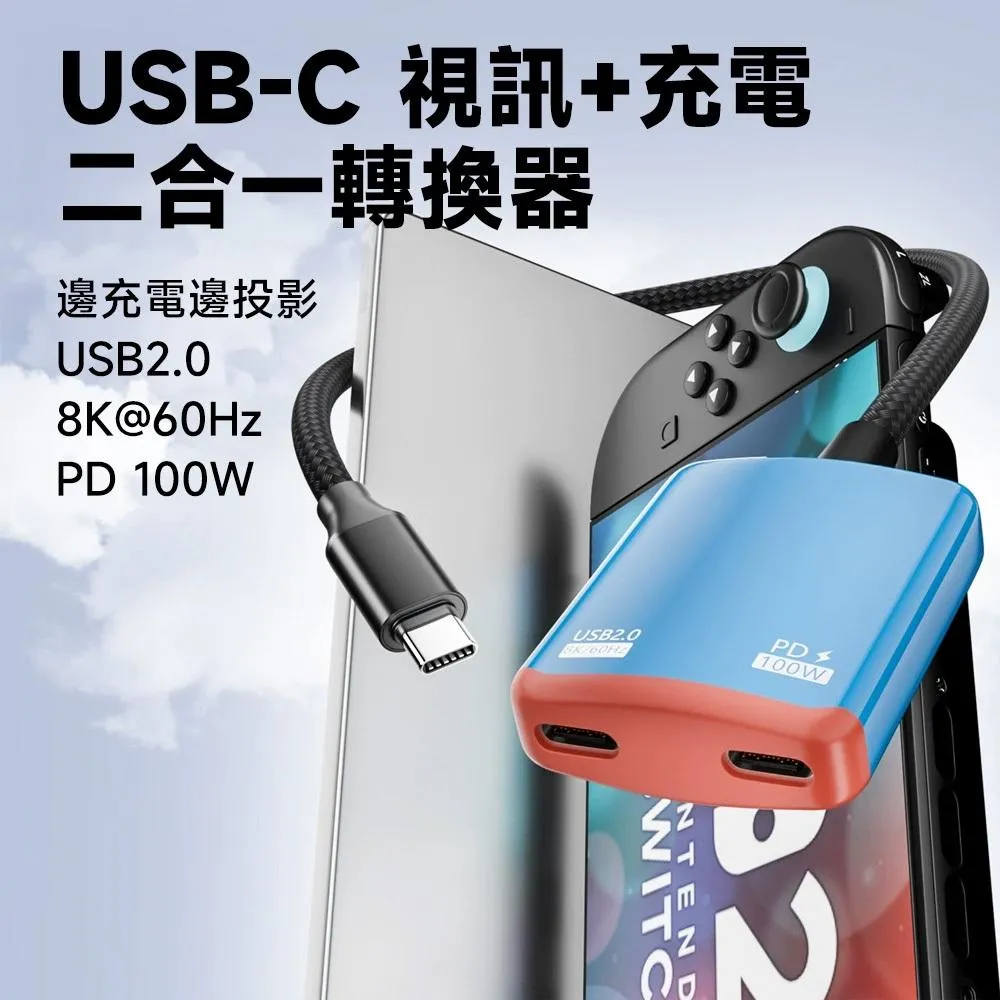 AR 全功能二合一轉換器｜PD 100W 快充 8K/4K 視訊輸出 邊充邊玩
