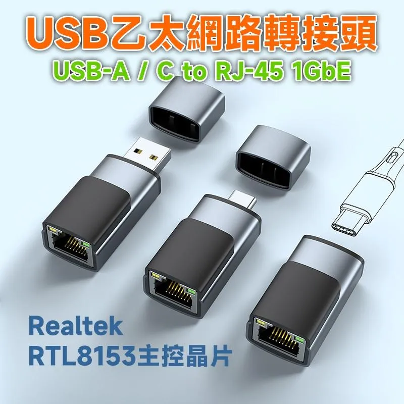 Type-C / USB 轉 RJ45 有線網路轉接頭 1GbE RTL8153晶片 鋁合金外殼