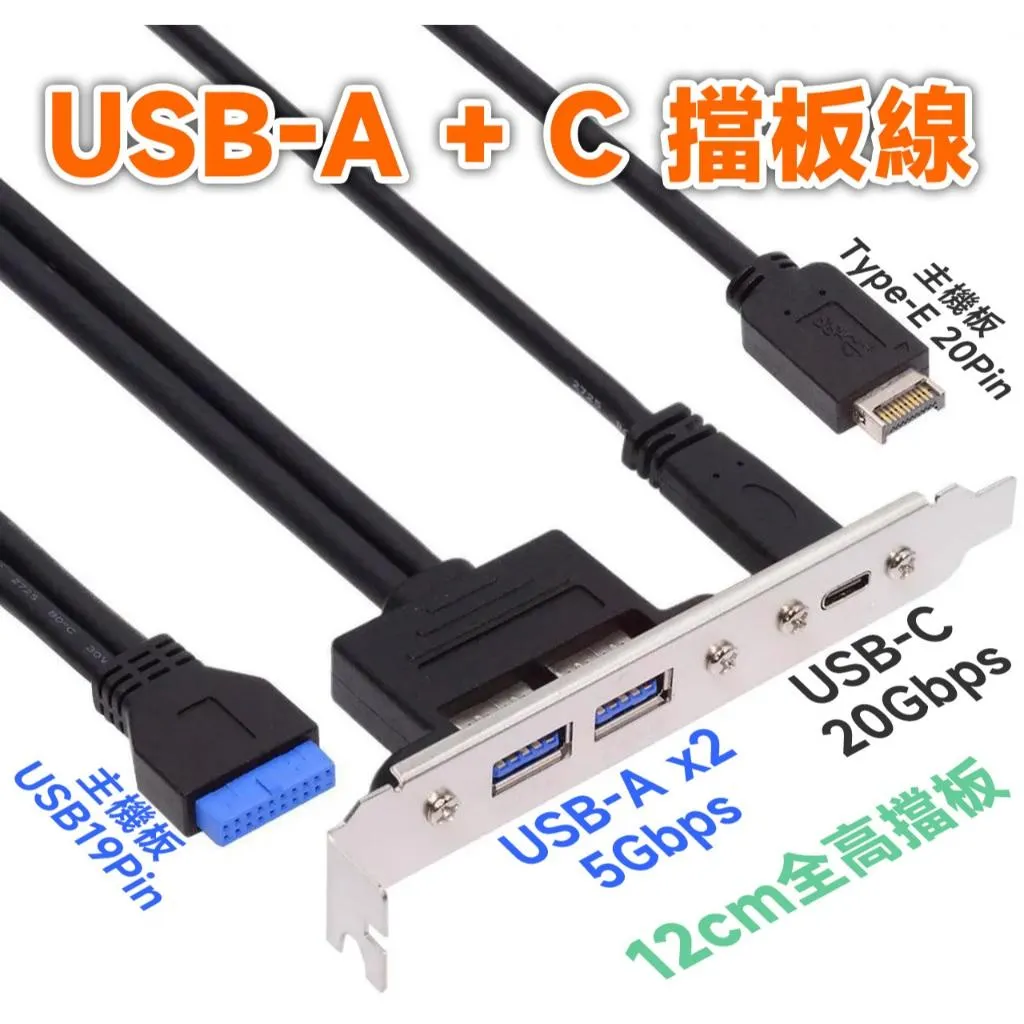 【20Gbps 極速版】USB-A*2 + USB-C 主機板 TYPE-E USB19P 後置擋板擴充線