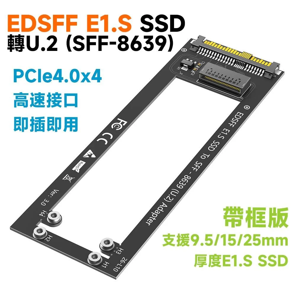 EDSFF E1.S SSD 轉 U.2 (SFF-8639) 高速轉接板（帶框版）