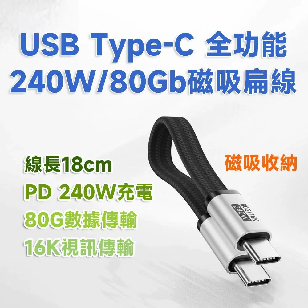 USB Type-C to C 全功能 80Gb 240W 磁吸全功能軟板扁線