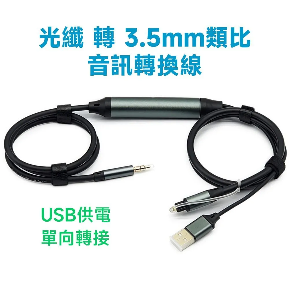 光纖轉3.5mm 類比音訊晶片轉換線 (TOSLINK 轉 3.5mm 公對公) 內置DAC晶片