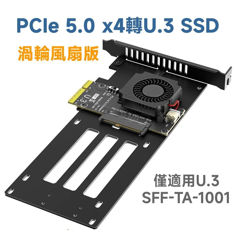 PCIe 5.0 x4 轉 U.3 (SFF-TA-1001) NVMe SSD 轉接卡 | 內建渦輪主動散熱風扇