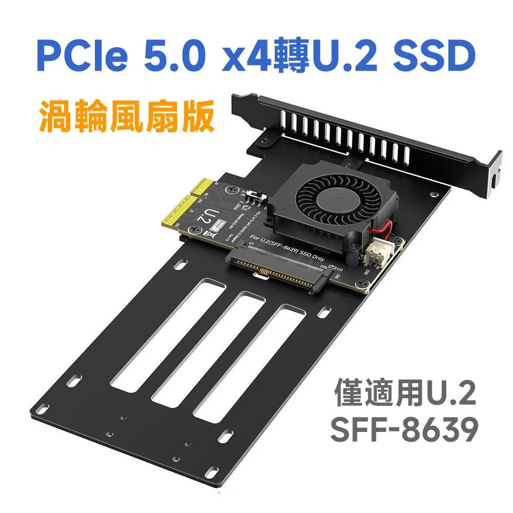 PCIe 5.0 x4 轉 U.2 (SFF-8639) SSD 轉接卡 (渦輪風扇版) 64 Gbps 高速傳輸