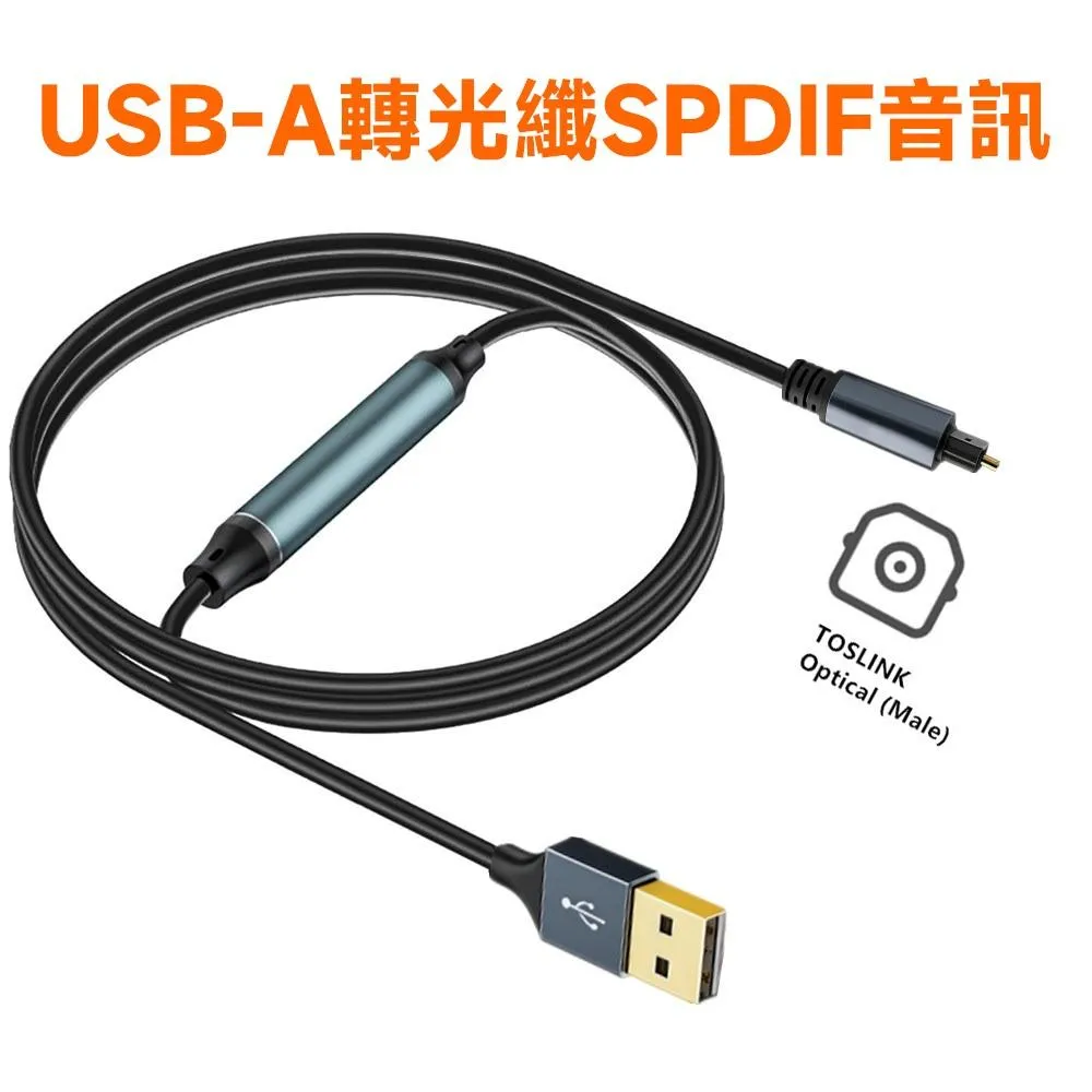 USB 轉光纖音訊線 USB-A 轉 TOSLINK 數位音訊轉換線 SPDIF PCM 2.0 24bit/96KHz