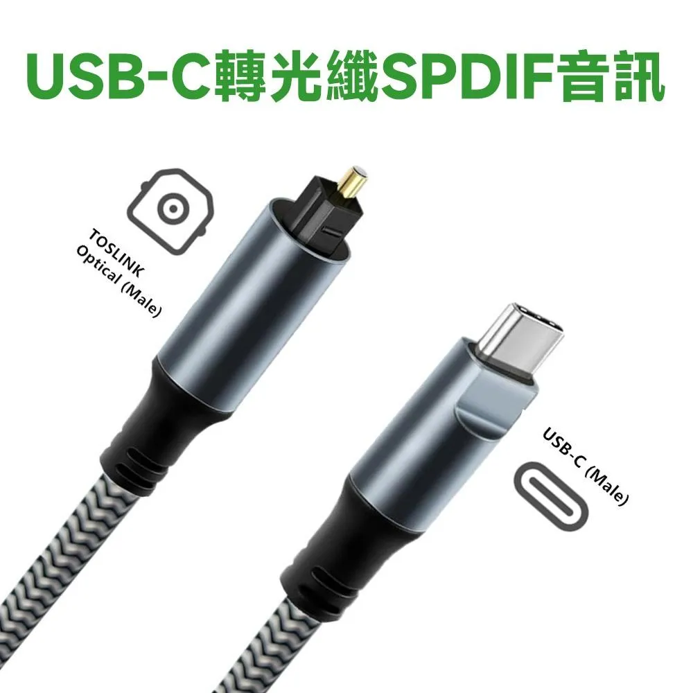 USB-C 轉光纖 SPDIF 數位音訊線 PCM 立體聲 24bit 96KHz Hi-Res