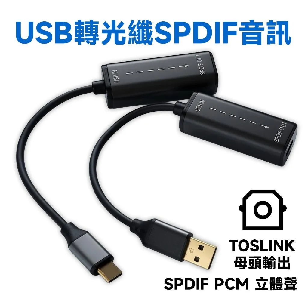 USB / Type-C 轉光纖數位音訊轉接線 16bit/96KHz 高音質 SPDIF 高傳真數位音訊轉換器