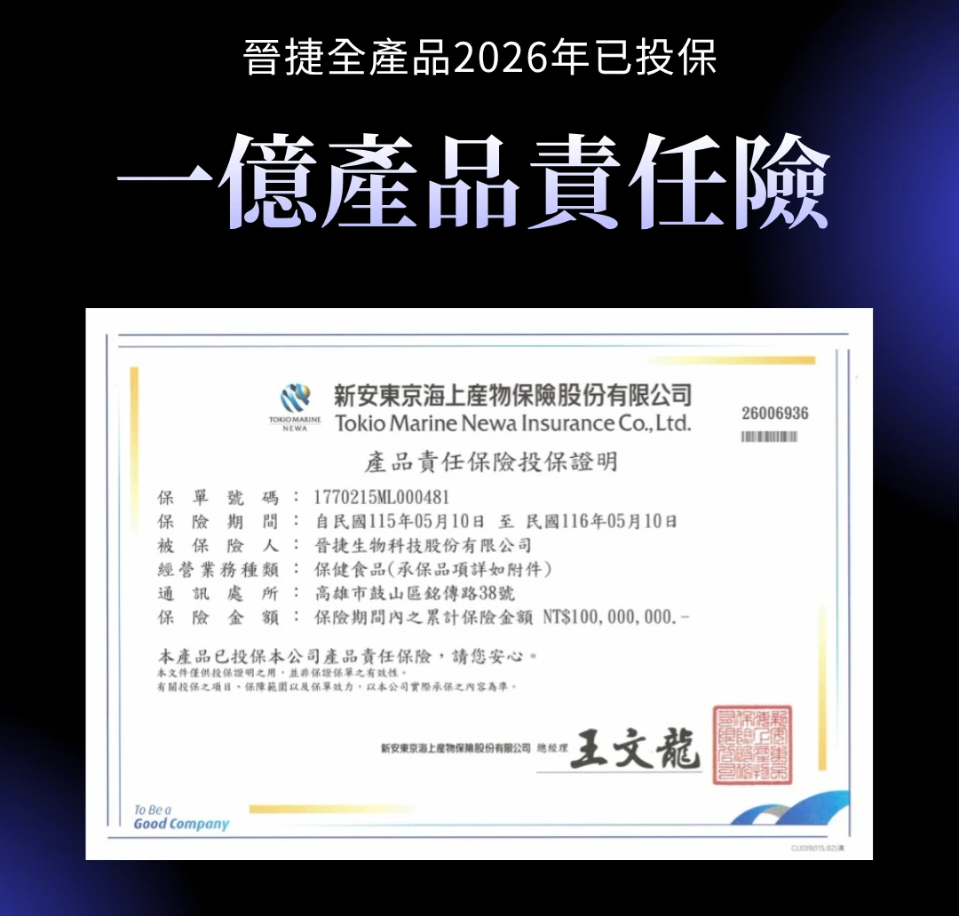 晉捷生物科技 1億食品保險
